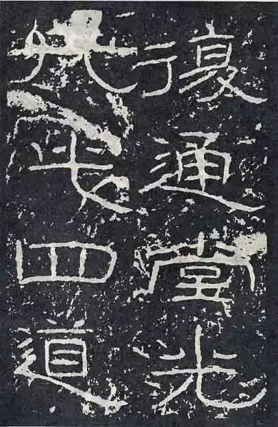 《石门颂》临习要点 书画知识 第14张