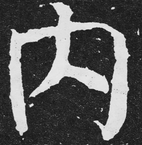 书法结构写不好？因为犯了这5个错误！ 书画知识 第11张