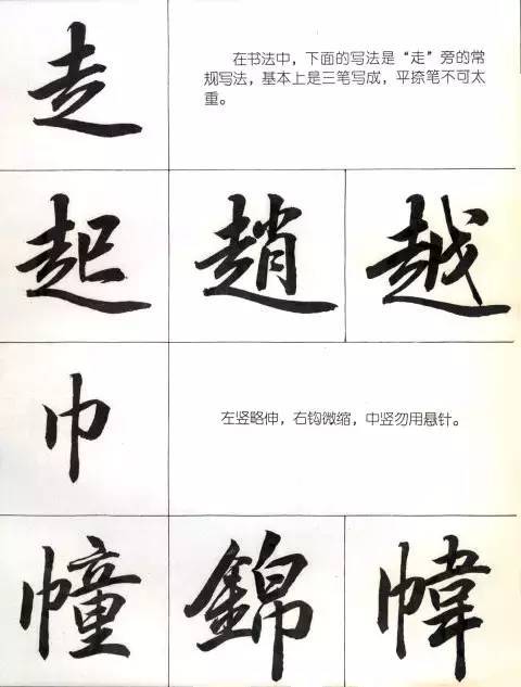 毛笔行书笔法标准教程 书画知识 第52张