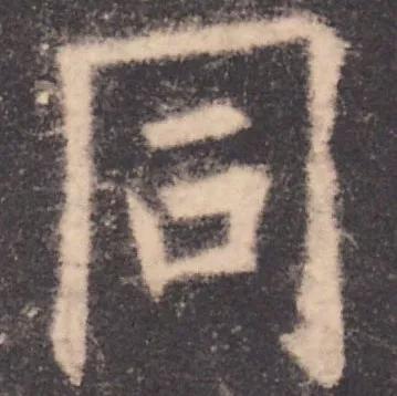 书法结构写不好？因为犯了这5个错误！ 书画知识 第5张