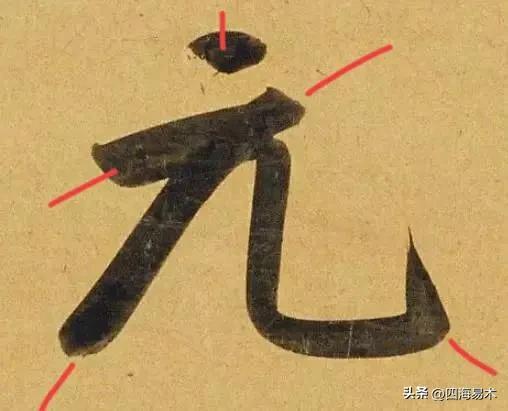 起收笔最怕踏入“魔鬼三角45度”区域！ 书画知识 第22张