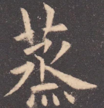 书法结构写不好？因为犯了这5个错误！ 书画知识 第15张