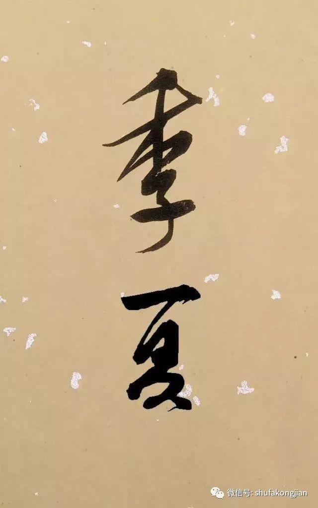 “夏日”该怎样落款？ 书画知识 第23张