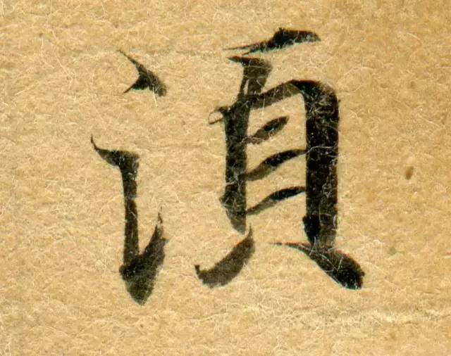 高清微距下的小楷笔触 书画知识 第33张