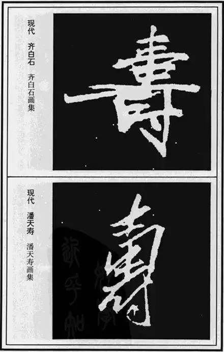 “寿”字写法100种 书画知识 第17张