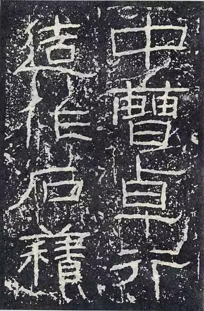 《石门颂》临习要点 书画知识 第75张