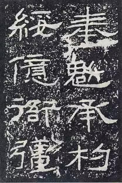 《石门颂》临习要点 书画知识 第47张