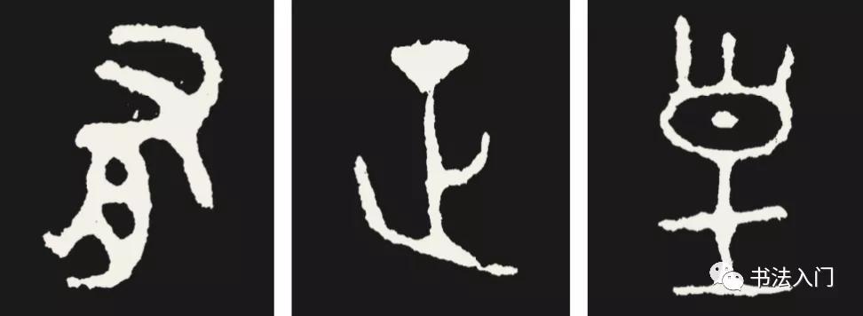 篆书结字，有三个结体原则，很多人都容易写错 书画知识 第7张
