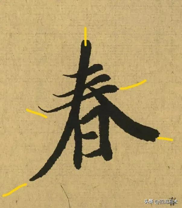 起收笔最怕踏入“魔鬼三角45度”区域！ 书画知识 第29张