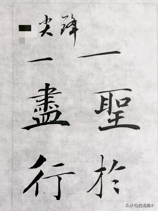 书法之妙，妙在“起行收”的技巧，看看高手是怎么做的？ 书画知识 第3张