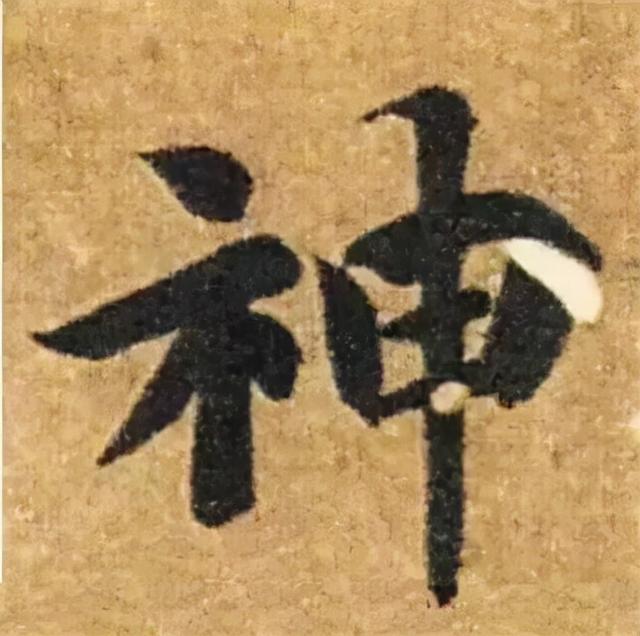 楷书结构的30个技巧，逐字分析如何？ 书画知识 第28张
