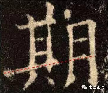 欧阳询的“短笔画”、“横对应”和“倚侧” 书画知识 第38张