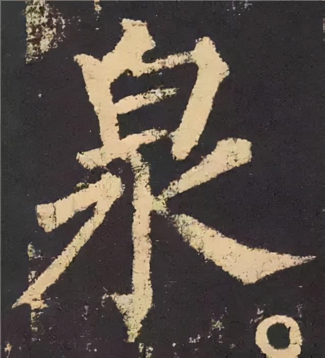楷书结构的30个技巧，逐字分析如何？ 书画知识 第66张