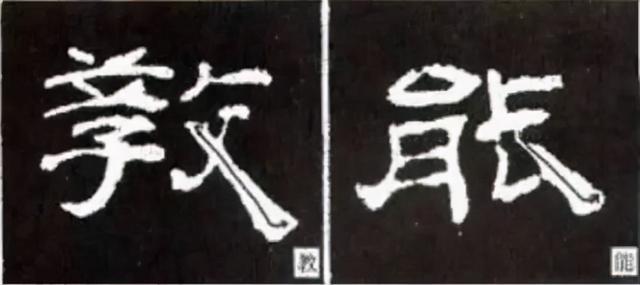 如何写隶书——20种规则，40种笔法 书画知识 第26张