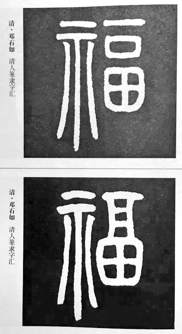 扫福了，历代书法家77种“福”字的写法 书画知识 第14张