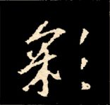 王羲之行书结构九十二法 书画知识 第20张