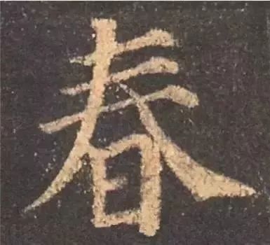 掌握这60个字，就能写好楷书了 书画知识 第9张