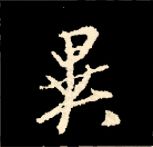 王羲之行书结构九十二法 书画知识 第51张