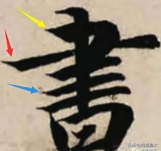 书法之妙，妙在“起行收”的技巧，看看高手是怎么做的？ 书画知识 第14张