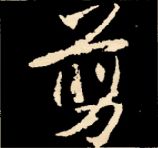 王羲之行书结构九十二法 书画知识 第59张