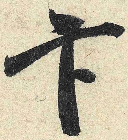 让书法更出彩的16种方法 书画知识 第15张