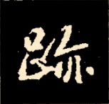 王羲之行书结构九十二法 书画知识 第53张