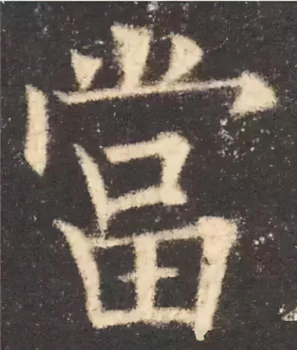 楷书结构的30个技巧，逐字分析如何？ 书画知识 第54张