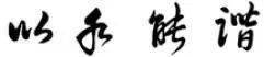 “二王”都看的行书铁律，你能不看？ 书画知识 第9张