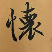 这就叫精确临摹！ 书画知识 第8张