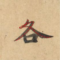 好看的字有什么共通点？10个写字的黄金法则 书画知识 第42张