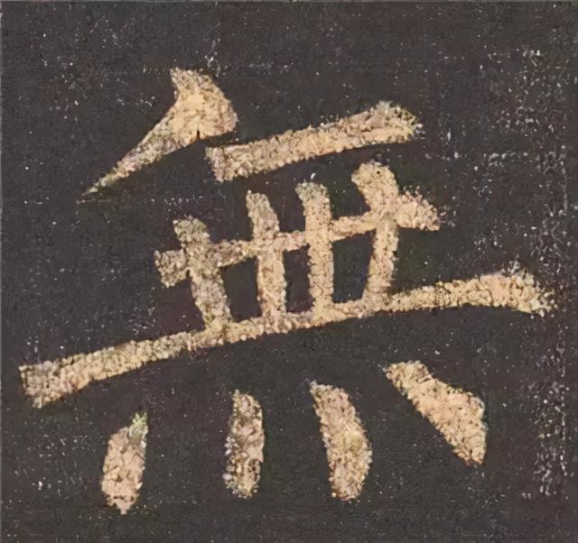 楷书结构的30个技巧，逐字分析如何？ 书画知识 第65张