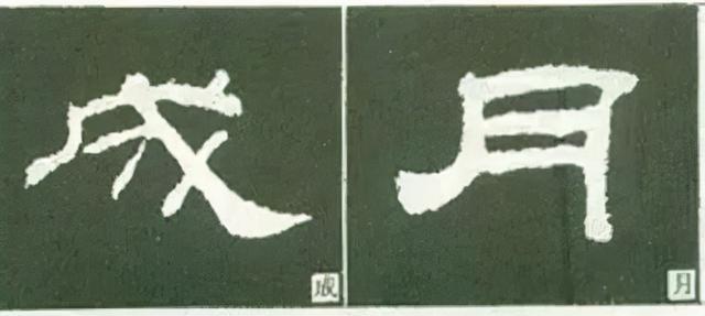 如何写隶书——20种规则，40种笔法 书画知识 第5张