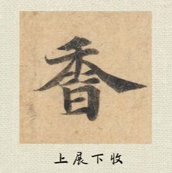 好看的字有什么共通点？10个写字的黄金法则 书画知识 第38张