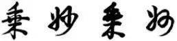 “二王”都看的行书铁律，你能不看？ 书画知识 第7张