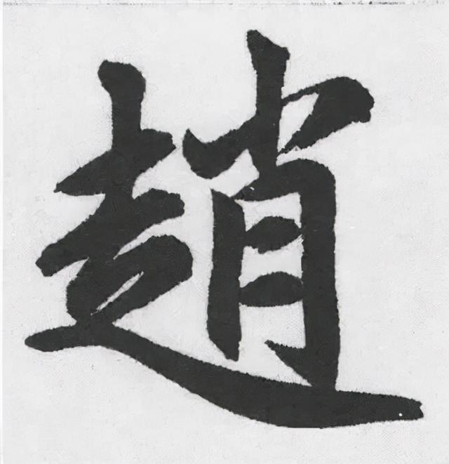 楷书结构的30个技巧，逐字分析如何？ 书画知识 第8张