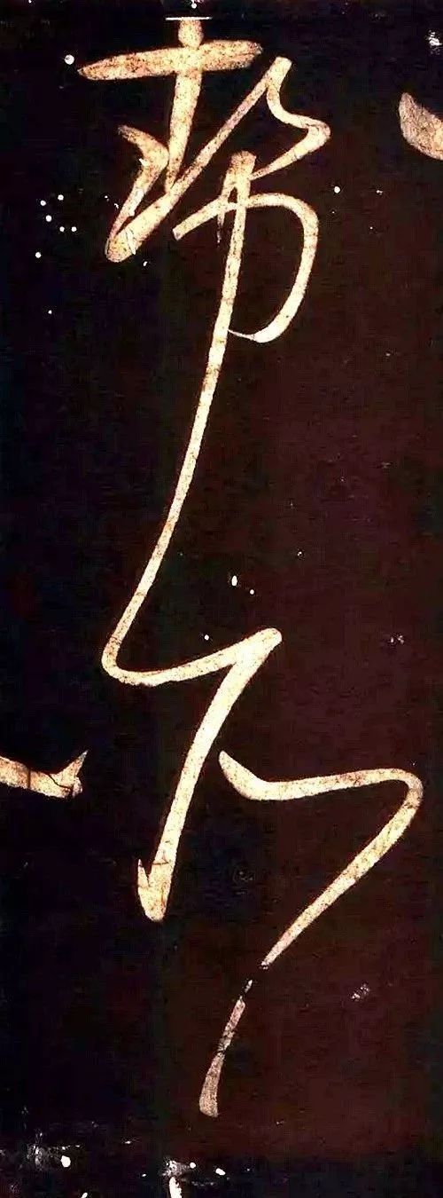 中国书法的线条美！ 书画知识 第22张