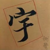 这就叫精确临摹！ 书画知识 第10张