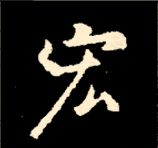 王羲之行书结构九十二法 书画知识 第46张