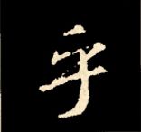 王羲之行书结构九十二法 书画知识 第33张