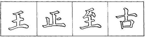 把楷书结构写美的8个要点 书画知识 第5张