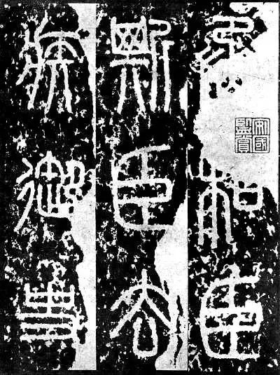 书不通篆，难以高古！ 书画知识 第3张