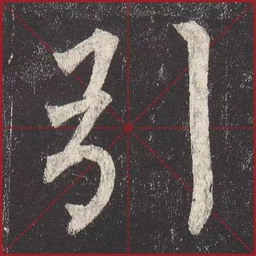 把楷书放大，才知道法度的震撼！ 书画知识 第10张