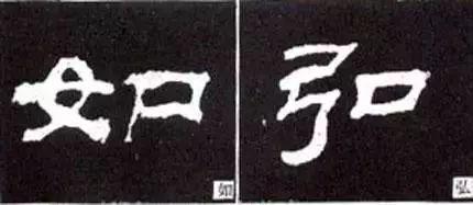 写好隶书的20个方法 书画知识 第10张