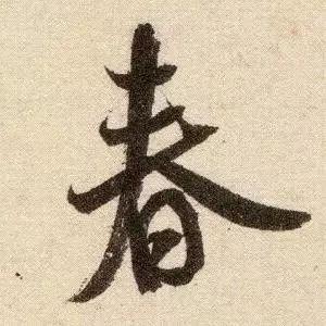 米芾《苕溪诗》点画分析 书画知识 第29张