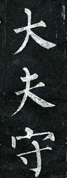 行书欹侧技法，楷书中学不到！ 书画知识 第2张