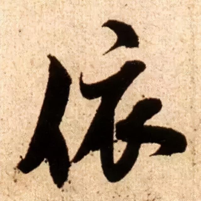 仔细看，米芾的哪一个点画动了你的心 书画知识 第10张