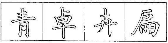 把楷书结构写美的8个要点 书画知识 第6张