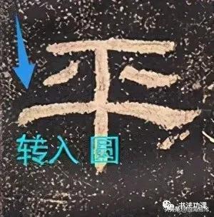 书法之妙，妙在“起行收”的技巧，看看高手是怎么做的？ 书画知识 第11张