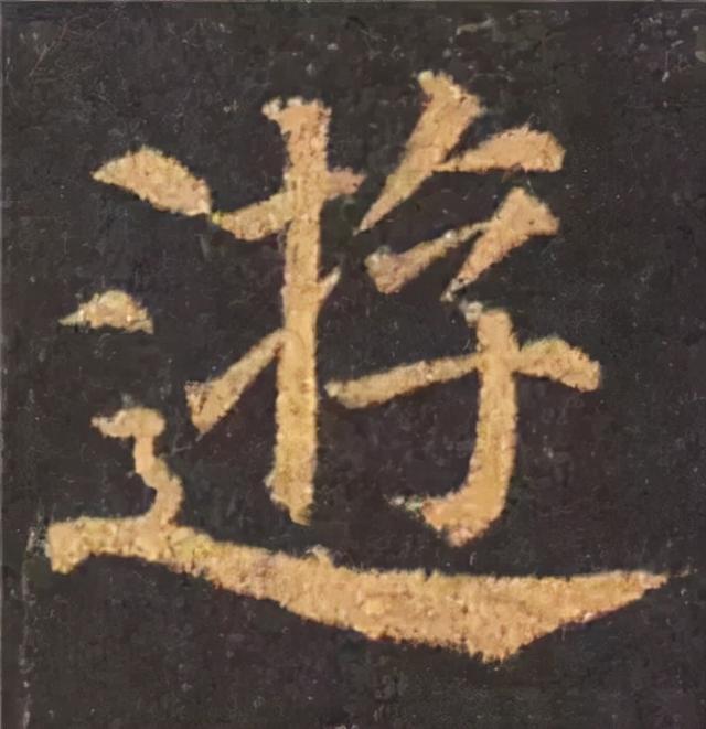 楷书结构的30个技巧，逐字分析如何？ 书画知识 第71张