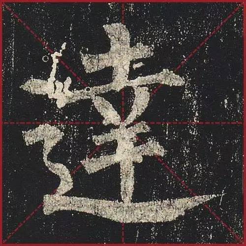 把楷书放大，才知道法度的震撼！ 书画知识 第22张